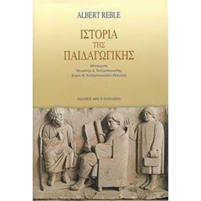ΙΣΤΟΡΙΑ ΤΗΣ ΠΑΙΔΑΓΩΓΙΚΗΣ