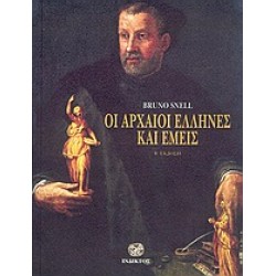 ΟΙ ΑΡΧΑΙΟΙ ΕΛΛΗΝΕΣ ΚΑΙ ΕΜΕΙΣ