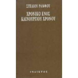 ΧΡΟΝΙΚΟ ΕΝΟΣ ΚΑΙΝΟΥΡΓΙΟΥ ΧΡΟΝΟΥ