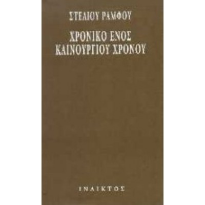 ΧΡΟΝΙΚΟ ΕΝΟΣ ΚΑΙΝΟΥΡΓΙΟΥ ΧΡΟΝΟΥ