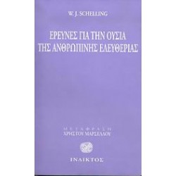 ΕΡΕΥΝΕΣ ΓΙΑ ΤΗΝ ΟΥΣΙΑ ΤΗΣ ΑΝΘΡΩΠΙΝΗΣ ΕΛΕΥΘΕΡΙΑΣ