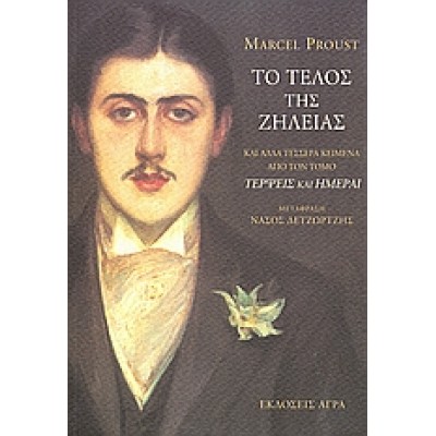 ΤΟ ΤΕΛΟΣ ΤΗΣ ΖΗΛΕΙΑΣ