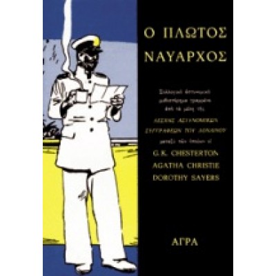 Ο ΠΛΩΤΟΣ ΝΑΥΑΡΧΟΣ