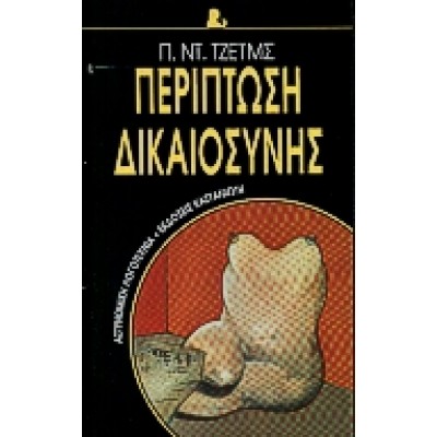 ΠΕΡΙΠΤΩΣΗ ΔΙΚΑΙΟΣΥΝΗΣ