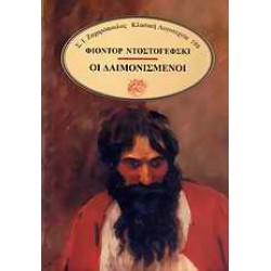 ΟΙ ΔΑΙΜΟΝΙΣΜΕΝΟΙ