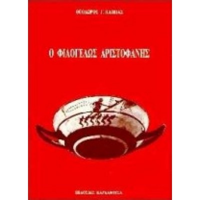 Ο ΦΙΛΟΓΕΛΩΣ ΑΡΙΣΤΟΦΑΝΗΣ
