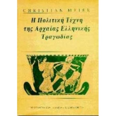 Η ΠΟΛΙΤΙΚΗ ΤΕΧΝΗ ΤΗΣ ΑΡΧΑΙΑΣ ΕΛΛΗΝΙΚΗΣ ΤΡΑΓΩΔΙΑΣ