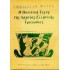 Η ΠΟΛΙΤΙΚΗ ΤΕΧΝΗ ΤΗΣ ΑΡΧΑΙΑΣ ΕΛΛΗΝΙΚΗΣ ΤΡΑΓΩΔΙΑΣ