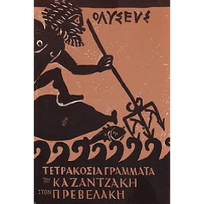 ΤΕΤΡΑΚΟΣΙΑ ΓΡΑΜΜΑΤΑ ΤΟΥ ΚΑΖΑΝΤΖΑΚΗ ΣΤΟΝ ΠΡΕΒΕΛΑΚΗ