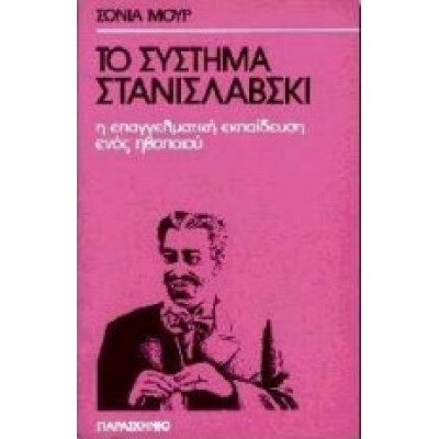 ΤΟ ΣΥΣΤΗΜΑ ΣΤΑΝΙΣΛΑΒΣΚΙ