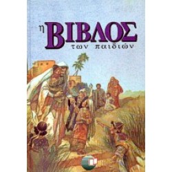 Η ΒΙΒΛΟΣ ΤΩΝ ΠΑΙΔΙΩΝ