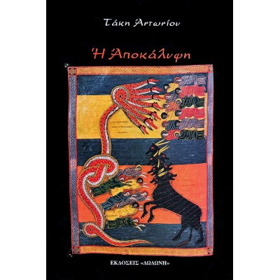 Η ΑΠΟΚΑΛΥΨΗ