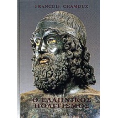 Ο ΕΛΛΗΝΙΚΟΣ ΠΟΛΙΤΙΣΜΟΣ