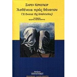 ΑΣΘΕΝΕΙΑ ΠΡΟΣ ΘΑΝΑΤΟΝ