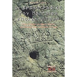 ΟΙ ΒΡΑΧΟΓΡΑΦΙΕΣ ΤΟΥ ΠΑΓΓΑΙΟΥ ΑΠΟΚΑΛΥΠΤΟΥΝ