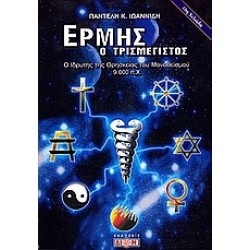 ΕΡΜΗΣ Ο ΤΡΙΣΜΕΓΙΣΤΟΣ