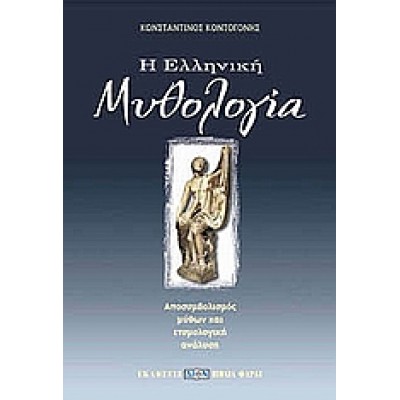Η ΕΛΛΗΝΙΚΗ ΜΥΘΟΛΟΓΙΑ