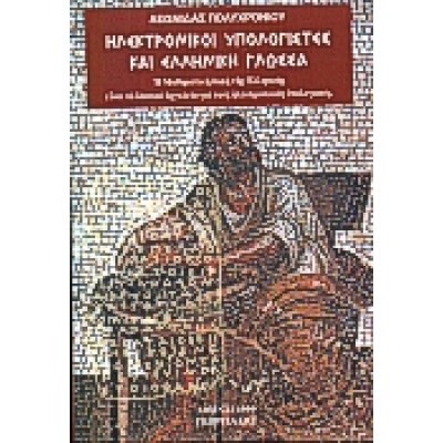 ΗΛΕΚΤΡΟΝΙΚΟΙ ΥΠΟΛΟΓΙΣΤΕΣ ΚΑΙ ΕΛΛΗΝΙΚΗ ΓΛΩΣΣΑ