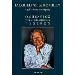 Ο ΘΗΣΑΥΡΟΣ ΤΩΝ ΛΗΣΜΟΝΗΜΕΝΩΝ ΓΝΩΣΕΩΝ