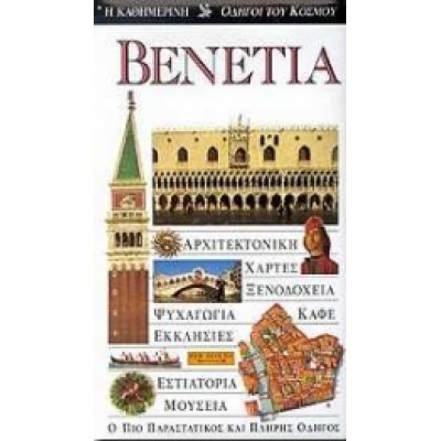 ΒΕΝΕΤΙΑ ΚΑΙ ΒΕΝΕΤΟ