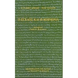 Ο ΕΓΕΛΟΣ ΚΑΙ Η ΚΟΙΝΩΝΙΑ