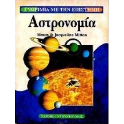 ΑΣΤΡΟΝΟΜΙΑ