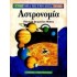 ΑΣΤΡΟΝΟΜΙΑ