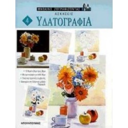 ΥΔΑΤΟΓΡΑΦΙΑ