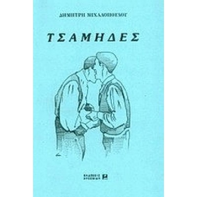 ΤΣΑΜΗΔΕΣ