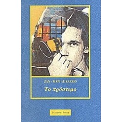 ΤΟ ΠΡΟΣΤΙΜΟ
