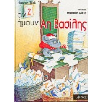 ΑΝ ΗΜΟΥΝ ΑΗ ΒΑΣΙΛΗΣ