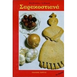 ΣΑΡΑΚΟΣΤΙΑΝΑ