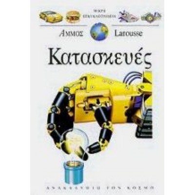 ΚΑΤΑΣΚΕΥΕΣ