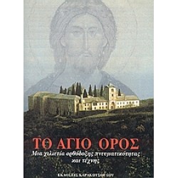 ΤΟ ΑΓΙΟ ΟΡΟΣ