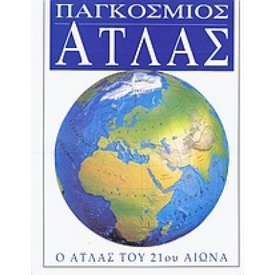 ΠΑΓΚΟΣΜΙΟΣ ΑΤΛΑΣ