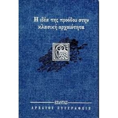 Η ΙΔΕΑ ΤΗΣ ΠΡΟΟΔΟΥ ΣΤΗΝ ΚΛΑΣΙΚΗ ΑΡΧΑΙΟΤΗΤΑ