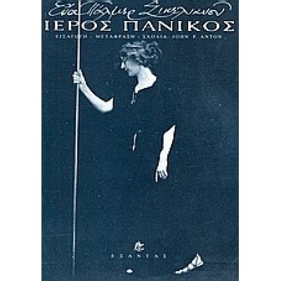 ΙΕΡΟΣ ΠΑΝΙΚΟΣ