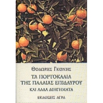 ΤΑ ΠΟΡΤΟΚΑΛΙΑ ΤΗΣ ΠΑΛΑΙΑΣ ΕΠΙΔΑΥΡΟΥ