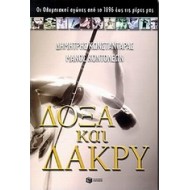 ΔΟΞΑ ΚΑΙ ΔΑΚΡΥ