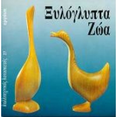 ΞΥΛΟΓΛΥΠΤΑ ΖΩΑ
