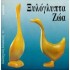 ΞΥΛΟΓΛΥΠΤΑ ΖΩΑ