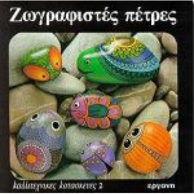 ΖΩΓΡΑΦΙΣΤΕΣ ΠΕΤΡΕΣ