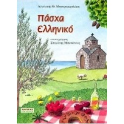 ΠΑΣΧΑ ΕΛΛΗΝΙΚΟ