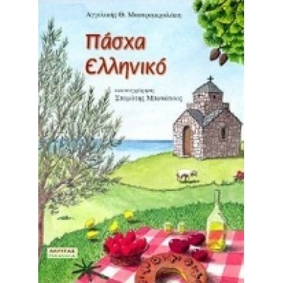ΠΑΣΧΑ ΕΛΛΗΝΙΚΟ