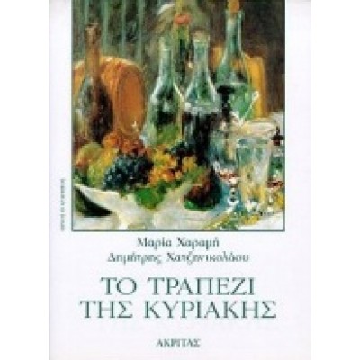 ΤΟ ΤΡΑΠΕΖΙ ΤΗΣ ΚΥΡΙΑΚΗΣ