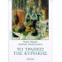 ΤΟ ΤΡΑΠΕΖΙ ΤΗΣ ΚΥΡΙΑΚΗΣ