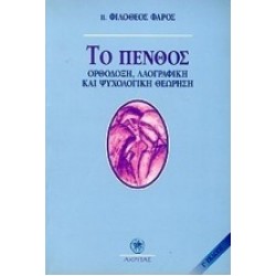 ΤΟ ΠΕΝΘΟΣ
