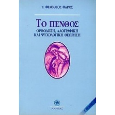 ΤΟ ΠΕΝΘΟΣ