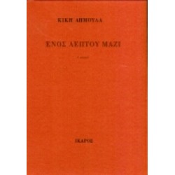 ΕΝΟΣ ΛΕΠΤΟΥ ΜΑΖΙ