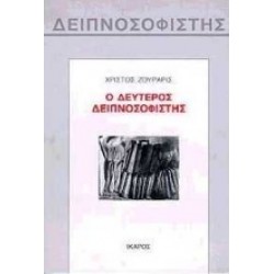 Ο ΔΕΥΤΕΡΟΣ ΔΕΙΠΝΟΣΟΦΙΣΤΗΣ